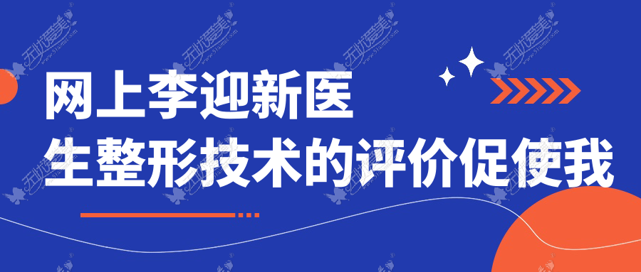 网上李迎新医生整形技术的评价促使我找他做腰腹部吸脂