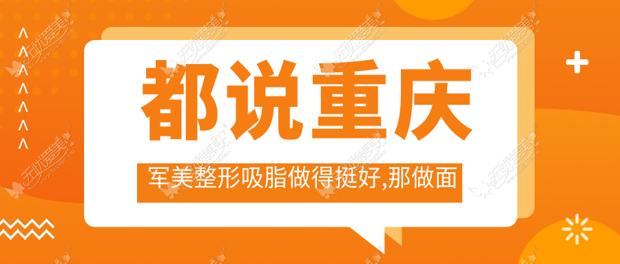 都说重庆军美整形吸脂做得挺好,那做面部抽脂找哪个医生呀