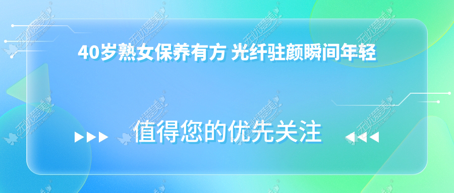 40岁熟女保养有方 光纤驻颜瞬间年轻