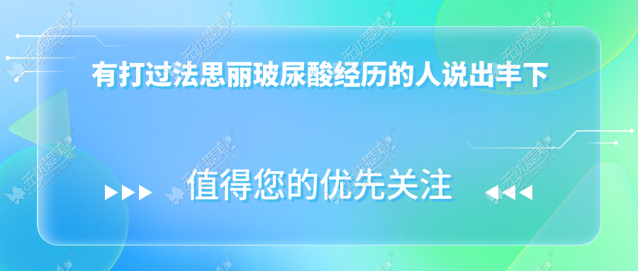 有打过法思丽玻尿酸经历的人说出丰下巴三年不吸收的原因