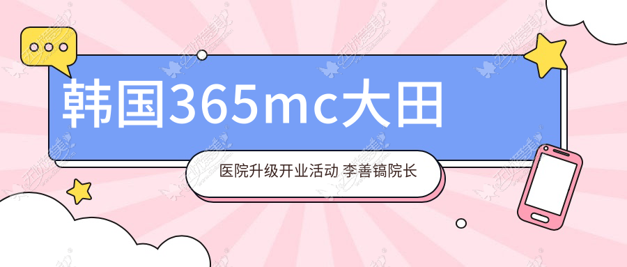 韩国365mc大田医院升级开业活动 李善镐院长主刀+送住宿