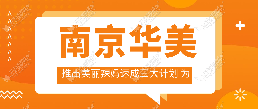 南京华美推出美丽辣妈速成三大计划 为您HOLD住美丽