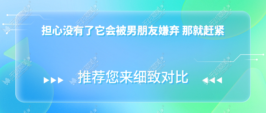 担心没有了它会被男朋友嫌弃 那就赶紧来做个处女膜修复