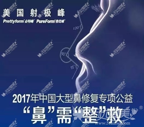 2017大型鼻修复专项公益