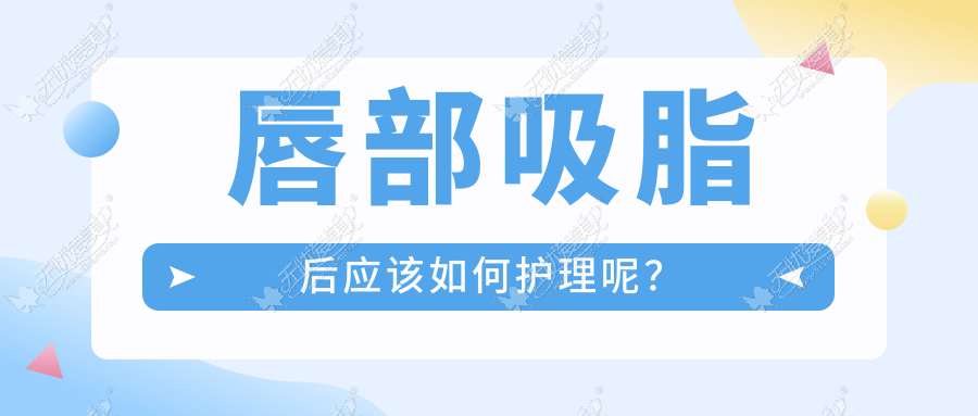 唇部吸脂后应该如何护理呢？