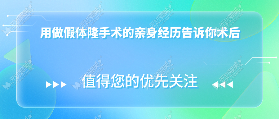 用做假体隆手术的亲身经历告诉你术后胸多久会变软