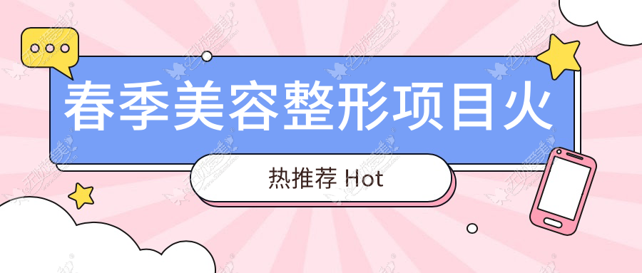 春季美容整形项目火热推荐 Hot