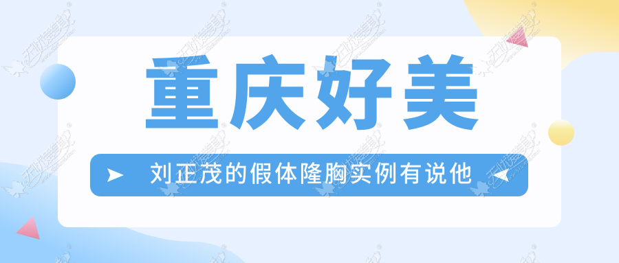 重庆好美刘正茂的假体隆胸实例有说他做隆胸手术多少钱