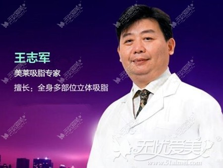 王志军 桂林华美吸脂医生