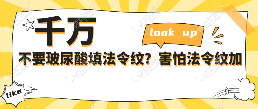 千万不要玻尿酸填法令纹？害怕法令纹加深出现下垂？