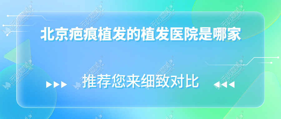 北京疤痕植发的植发医院是哪家