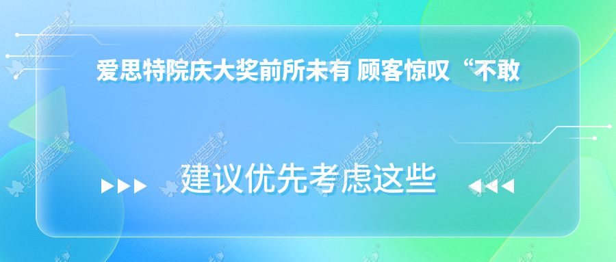 爱思特院庆大奖前所未有 顾客惊叹“不敢相信”