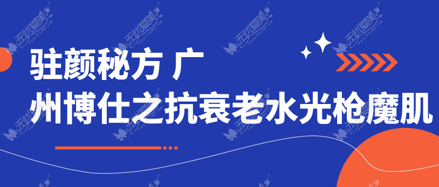 驻颜秘方 广州博仕之抗衰老水光枪魔肌疗法