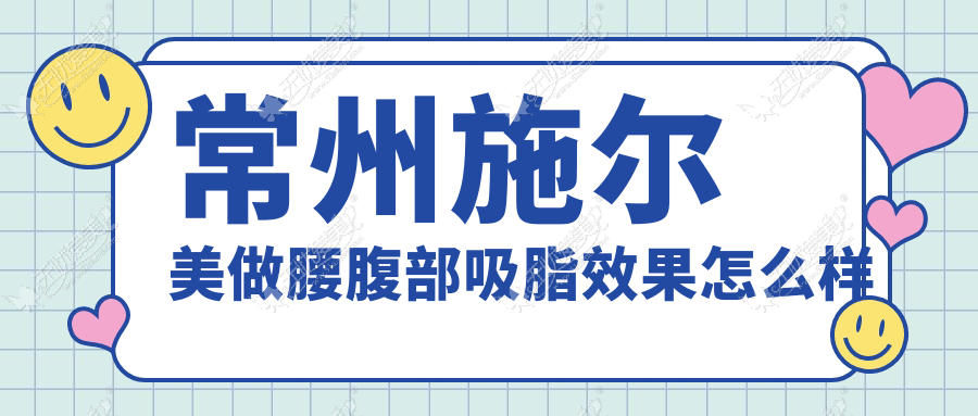 常州施尔美做腰腹部吸脂效果怎么样