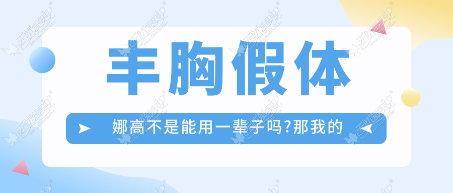 丰胸假体娜高不是能用一辈子吗?那我的为啥几年后就发黄了