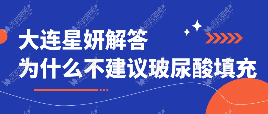 大连星妍解答为什么不建议玻尿酸填充眼窝？并附解决办法