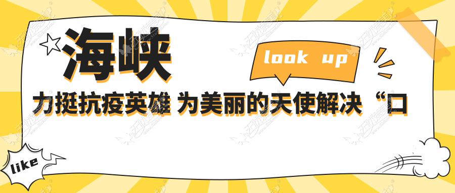 海峡力挺抗疫英雄 为美丽的天使解决“口罩脸”烦恼！