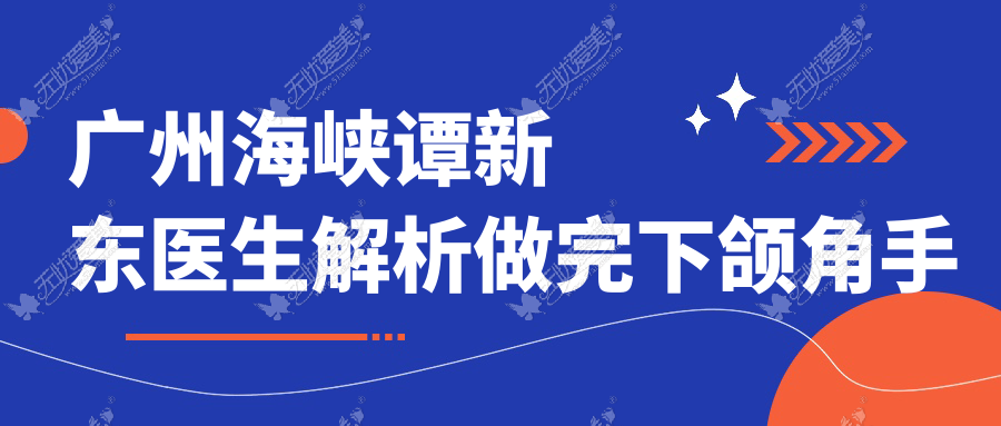 广州海峡谭新东医生解析做完下颌角手术要带多久头套