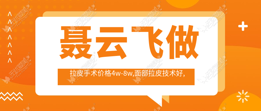 聂云飞做拉皮手术价格4w-8w,面部拉皮技术好,坐诊广大医院