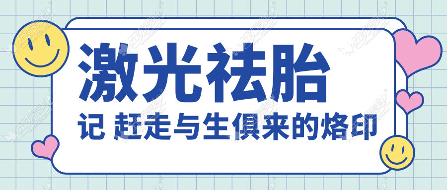 激光祛胎记 赶走与生俱来的烙印