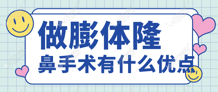 做膨体隆鼻手术有什么优点