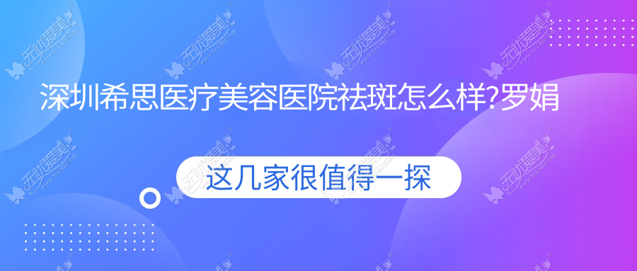 深圳希思医疗美容医院祛斑怎么样?罗娟蜂巢755皮秒祛斑见效