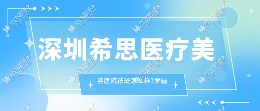 深圳希思医疗美容医院祛斑怎么样?罗娟蜂巢755皮秒祛斑见效