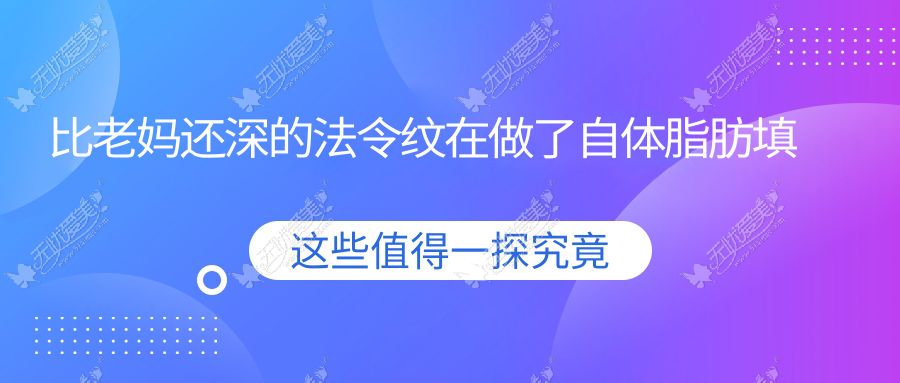 比老妈还深的法令纹在做了自体脂肪填充后 我不后悔