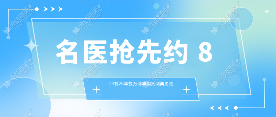 名医抢先约 8.19有26年数万例丰胸案例栗勇亲诊泉州美莱