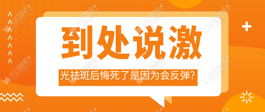 到处说激光祛斑后悔死了是因为会反弹？江门梦想在线辟谣