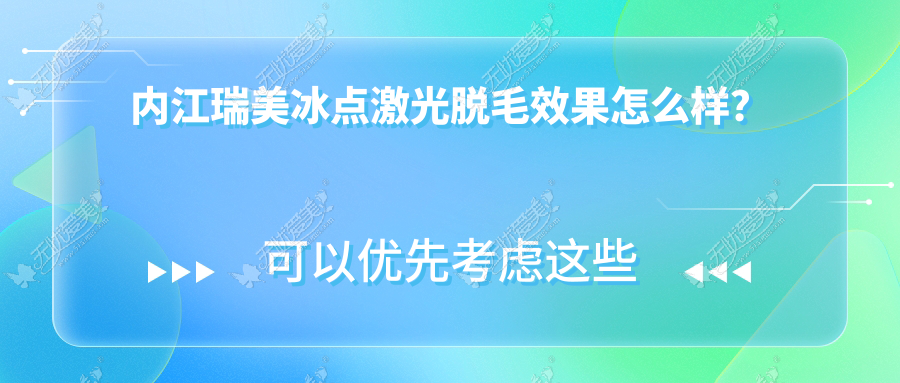 内江瑞美冰点激光脱毛效果怎么样？