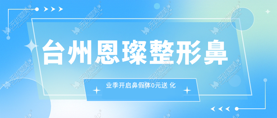 台州恩璨整形鼻业季开启鼻假体0元送 化妆空瓶可兑换玻尿酸