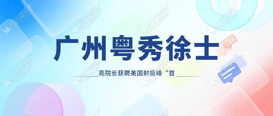 广州粤秀徐士亮院长获聘美国射极峰“首批高级特聘医生”