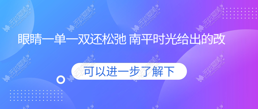 眼睛一单一双还松弛 南平时光给出的改善方案是全切双眼皮