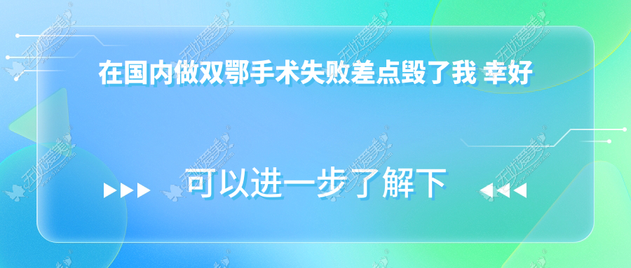 在国内做双鄂手术失败差点毁了我 幸好又找id医院做了修复