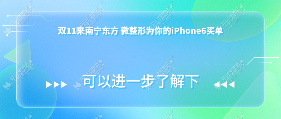 双11来南宁东方 微整形为你的iPhone6买单