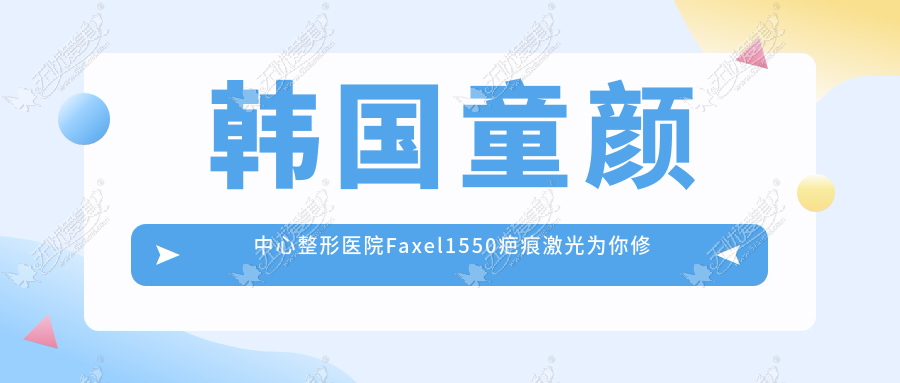 韩国童颜中心整形医院Faxel1550疤痕激光为你修复各种疤痕