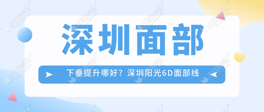 深圳面部下垂提升哪好？深圳阳光6D面部线雕还你年轻肌肤