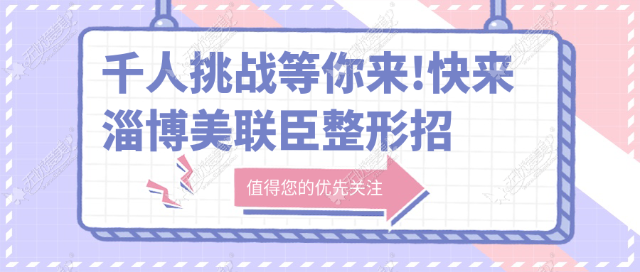 千人挑战等你来!快来淄博美联臣整形招募美眼美鼻千人案例