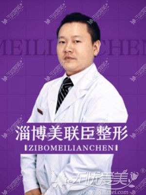 山东淄博美联臣整形杨辉医生