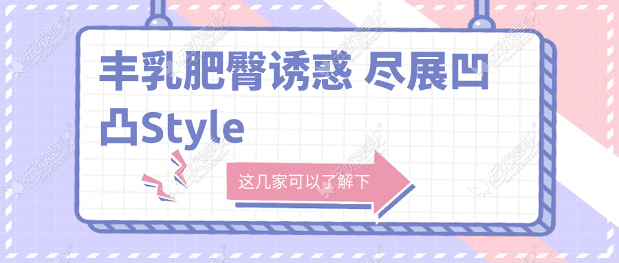 丰乳肥臀诱惑 尽展凹凸Style